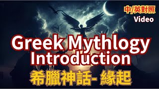 探索希臘神話  一場迷人的古代傳奇之旅 Exploring Greek Mythology  A Fascinating Journey into Ancient Legends [upl. by Nahama]