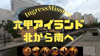 Ingress Mission Report「六甲アイランドを北から南へ」 [upl. by Nylemaj51]