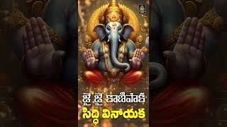 జై జై కాణిపాక సిద్ది వినాయక  New Ganapati Song l Ganesh Special Song l Ganesh Song Sri Durga Audio [upl. by Yro744]