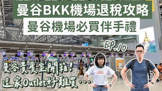 曼谷自由行EP10🇹🇭BKK曼谷機場退稅攻略、曼谷機場伴手禮、超有特色曼谷咖啡廳❗️曼谷美食曼谷旅遊曼谷旅行曼谷景點曼谷vlog曼谷唐人街曼谷機場貴賓室泰國自由行2A夫妻 [upl. by Nasia]