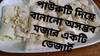 পাউরুটি দিয়ে বানানো অসম্ভব মজার একটি ডেজার্ট। viral bread Malai roll desserts breakfast [upl. by Dow24]