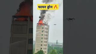 फायर ड्रोन 🔥Fire Dron disasterveer fire fireservice youtubeshorts shortvideo [upl. by Eihcra]