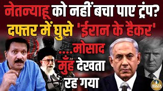 Iran ने छीन ली Israel की सबसे शक्तिशाली ताकत  Netanyahu के Phone में क्याक्या मिला [upl. by Nilrah]