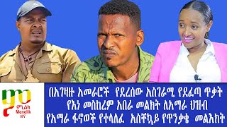 Menelik TV 4 Afternoon News December 08 2023 ምኒልክ ቲቪ ዕለታዊ ህዳር 28 ቀን 2016 ዓ ም [upl. by Kiri395]