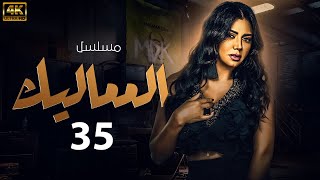 مسلسل المماليك  بطولة رانيا يوسف  الحلقة 35 [upl. by Minna629]