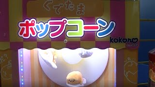 Cute Gudetama Popcorn Vending Machine Japan ぐでたまポップコーン かわいい！ [upl. by Esiralc]