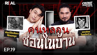 “ คนหลอน ซ่อนในบ้าน” โดย หมอตังค์ฟาโรห์  Crime Junction คน คลั่ง คดี EP19 [upl. by Larissa]