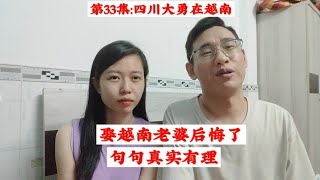 我和越南老婆生活一年多，現在感覺特別後悔娶她，知道為什麼嗎 [upl. by Angelia794]