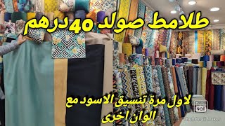 صولد طلامط 40 درهم💯جديد الانتي طاش في الاسود🔥تنسيق الالوان 💥 tissu imperméable 💥 [upl. by Mumford]