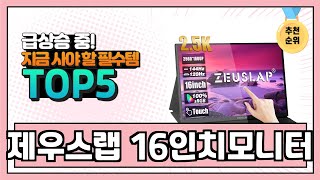 2024년 현재 가장 많이 팔린 제우스랩 16인치모니터 TOP5 고민말고 이거 사세요 [upl. by Rudiger]