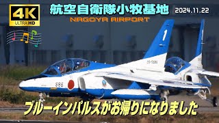 【4K】航空自衛隊小牧基地 ブルーインパルスがお帰りになりました BGM [upl. by Ylime]