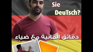 دقائق المانية مع ضياء 46  الفعل Lassen  الحواس الخمسة [upl. by Anner]