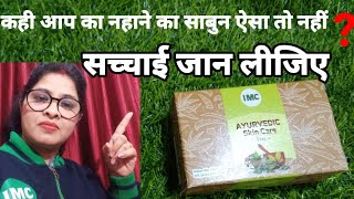 IMC Ayurvedic Skin Care Soap 🙄Demo  Review  Dove vs IMC Soap [upl. by Adamsen919]