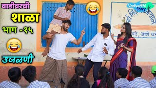 Vadivarchi Shala15  वाडीवरची शाळा भाग१५ । उजळणी। Revision in School  Marathi funnycomedy [upl. by Ybab]