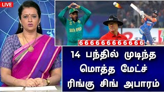 14 பந்தில் முடிந்த மொத்த மேட்ச்  ரிங்கு சிங் வெறியாட்டம்  ஆடிப்போன தென்னாப்பிரிக்கா [upl. by Winograd]