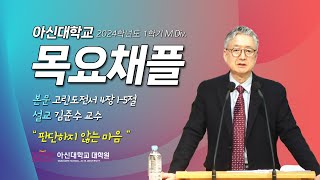 20240411 아신대학교 Mdiv 목요채플 [upl. by Alekehs]