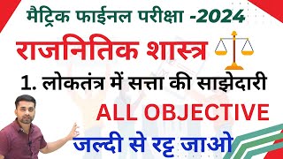 Loktantra Me Satta Ki Sajhedari Class 10 Objectives  Class 10 Rajnitik Viygan Objective 2024 [upl. by Namdor]