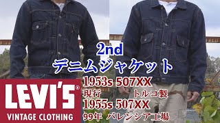 Ｇジャン 現行と旧モデル リーバイス 507XX セカンドモデル デニムジャケット Levis vintage clothing 2nd type denim jacket [upl. by Treblah]