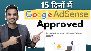 15 दिनों में Google AdSense Approved 🔥🔥  Adsense Approval Kaise Le [upl. by Bab358]