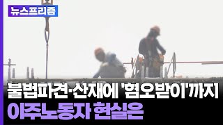 탐사보도 뉴스프리즘 불법파견·산재에 혐오받이까지…이주노동자 현실은  연합뉴스TV YonhapnewsTV [upl. by Savill]