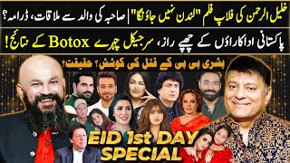 Dr Omer Adil  Eid 1st Day Special  Khalil ur Rehman  Mathira  Imran Khan  Showbiz  Haseeb Khan [upl. by Arun]