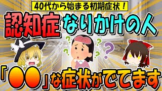 40代から始まる認知症の初期症状！こんな人は認知症になりかけてます！ [upl. by Neo110]