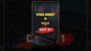 ಷೇರ್ ಮಾರ್ಕೆಟ್ ಕನ್ನಡದಲ್ಲಿ stock market for beginners in Kannadahow to become good investor [upl. by Kaz608]