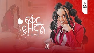 Liya Girma  Fiqir Yizognal musicvideo sewasewmultimedia [upl. by Daney57]