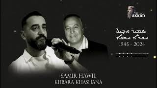 Samir Hawil Khabra Khashanaسمير هاويل خبرا خشانا [upl. by Nnailuj]