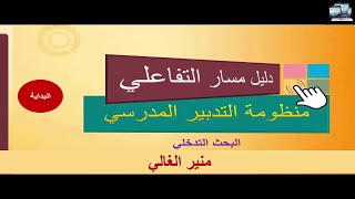 دليل عملي لإستعمال منظومة مسار للتدبير المدرسي [upl. by Irelav]