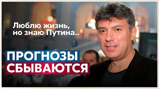 «ПРОГНОЗЫ СБЫВАЮТСЯ»‎ Немцов о сроке Путина до 2024 года [upl. by Magdalena]