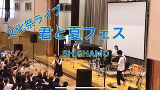 『君と夏フェスSHISHAMO』cover 水沢高校文化祭ライブ 高校生バンド [upl. by Edroi]