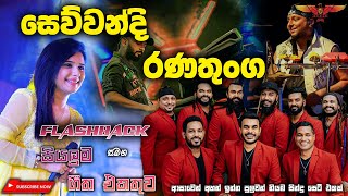 Sewwandi Ranathunga with Flashback කවුරුත් අහන ඉන්න කැමති සින්දු සෙට් එකක් Full Songs Collection [upl. by Aihpled]