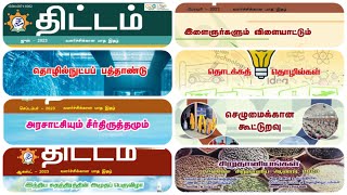 திட்டம் மாத இதழ் 2023  thittam magazine 2023 tamil pdf free download  yojana magazine tamil 2023 [upl. by Bradford]