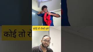 रोक लो इसको 😂😂comedy realfools surajroxfunnyvibeo vikramcomedyvideo funny [upl. by Marchelle823]