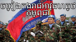 Cambodian March ចម្រៀងកងរាជអាវុធហត្ថកម្ពុជា  Song of the Cambodian Gendarmerie Instrumental [upl. by Maurise424]