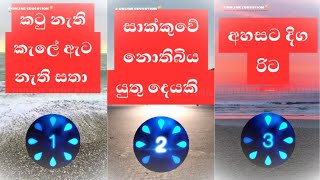 හරිම අමාරු තේරවිලි ටිකක්  theravili sinhala  sinhala theravili  sinhala theravili thoramu  gk [upl. by Euell23]