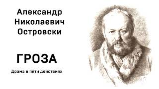 А Н Островский Гроза Действие первое Аудио Слушать Онлайн [upl. by Anera]