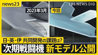 次期戦闘機の“翼”に変化 新模型公開で判明「開発スピードが速い証」イギリス・イタリアと防衛大臣会談も そもそもなぜ共同開発？【news23】｜TBS NEWS DIG [upl. by Somar]