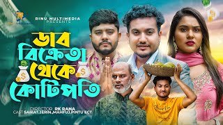 ডাব বিক্রেতা থেকে কোটিপতি । Dab Bikreta Theke Kotipoti । Shaikot। Bangla New Natok 2023 [upl. by Thorlay306]