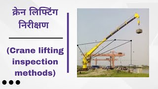 क्रेन लिफ्टिंग निरीक्षण Crane lifting inspection methods [upl. by Sremlahc629]