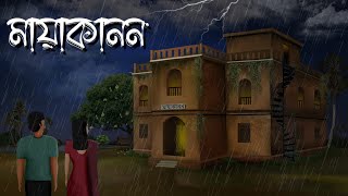 মায়াকানন  Bhuter Movie  Mayakanon Horror Animated Movie  Bhuter Bangla Animated Movie [upl. by Eiramacissej]