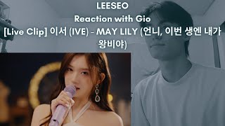 LEESEO IVE Reaction with Gio Live Clip 이서 IVE  MAY LILY 언니 이번 생엔 내가 왕비야 [upl. by Arabeila]