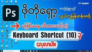 Photoshop အသုံးပြုရာတွင်လွယ်ကူမြန်ဆန်စေဖို့မဖြစ်မနေသိထားသင့်တဲ့ Keyboard Shortcuts10ခု👇photoshop [upl. by Brocky171]