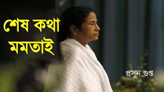 শেষ কথা মমতাই  NK Digital  Mamata Banerjee  Prasun Gupta [upl. by Clarence]