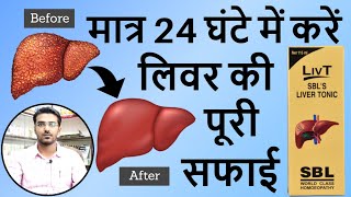 ये दवा लिवर की सारी गंदगी को बाहर निकाल देगी  Homeopathic Liver Tonic  SBL LivT Liver Tonic Uses [upl. by Galliett]