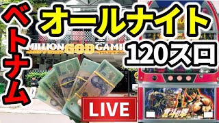 【三重オールナイト2023】ベトナム120スロ「初代北斗全ツッパの拳」 [upl. by Letitia363]