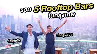 รวม 5 Rooftop Bars ในกรุงเทพ วิวสุดปัง ถ่ายรูปสวย เหมาะแก่การแฮงเอาท์ ห้ามพลาด [upl. by Barina54]