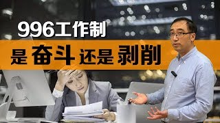 996工作制是奋斗还是剥削？你该不该加班？李永乐老师讲机会成本 [upl. by Bricker452]