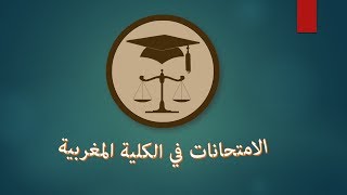 الامتحانات في الكليات المغربية شعبة القانون نموذجا [upl. by Aldon]